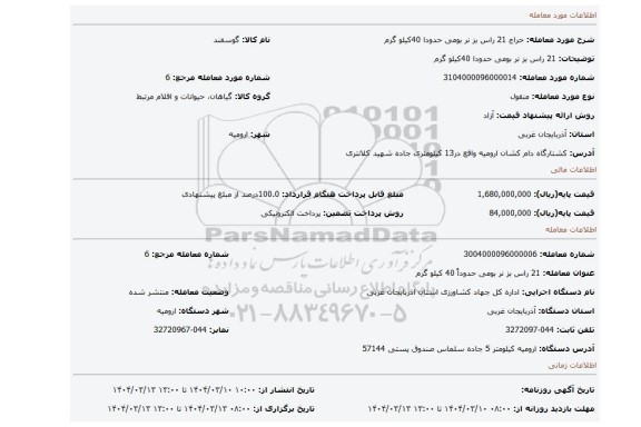 مزایده، 21 راس بز نر بومی حدودا 40کیلو گرم