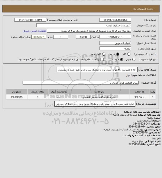 استعلام اجاره کمپرسی 6 چرخ -مینی لودر و غلطک سی جی -طبق مدارک پیوستی