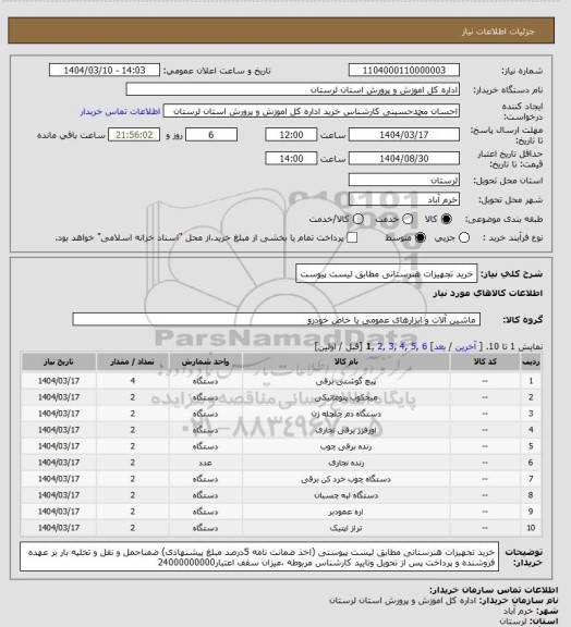 استعلام خرید تجهیزات هنرستانی مطابق لیست پیوست
