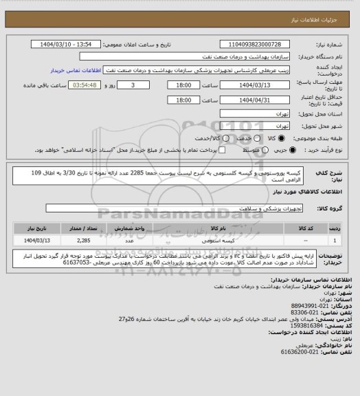 استعلام کیسه یوروستومی و کیسه کلستومی  به شرح لیست پیوست  جمعا 2285 عدد
ارائه نمونه تا تاریخ 3/30 به اطاق 109 الزامی است