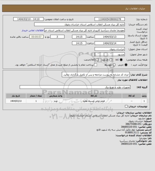 استعلام ایران کد مشابه
به پیوست مراجعه و پس از تکمیل بارگذاری نمائید.