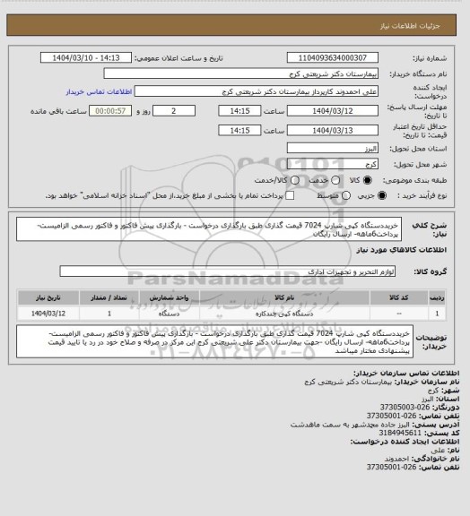 استعلام خریددستگاه کپی شارپ 7024 قیمت گذاری طبق بارگذاری درخواست - بارگذاری پیش فاکتور و فاکتور رسمی الزامیست- پرداخت6ماهه- ارسال رایگان