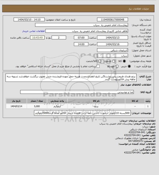 استعلام برنج هندی طبیعت یاسرنوشت5تن تاریخ انقضابلندمدت هزینه حمل عهده فروشنده جنس معیوب برگشت خواهدشد تسویه سه ماهه پیش فاکتورپیوست گردد