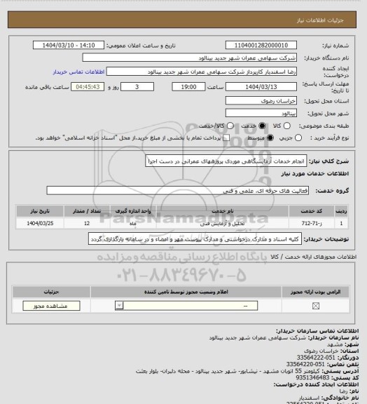 استعلام انجام خدمات آزمایشگاهی موردی پروژههای عمرانی در دست اجرا