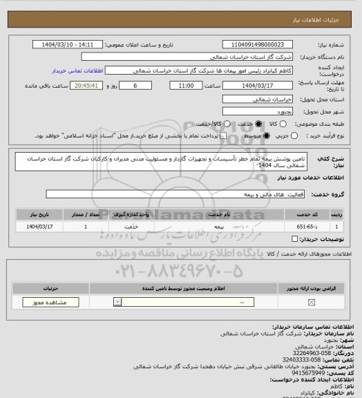 استعلام تامین پوشش بیمه تمام خطر تأسیسات و تجهیزات گازدار و مسئولیت مدنی مدیران و کارکنان
شرکت گاز استان خراسان شمالی سال 1404