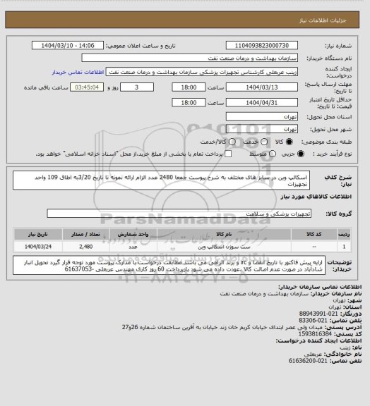 استعلام اسکالپ وین در سایز های مختلف به شرح پیوست جمعا 2480 عدد
الزام ارائه نمونه تا تاریخ 3/20به اطاق 109 واحد تجهیزات