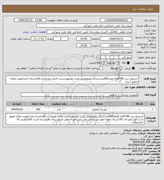 استعلام استریل درب 60*34به تعداد200عددشرکت مجوزفروش وثبت ایمدووبرچسب اصالت وبرچسب uidداشته باشدکیفیت ملاک تحویل است