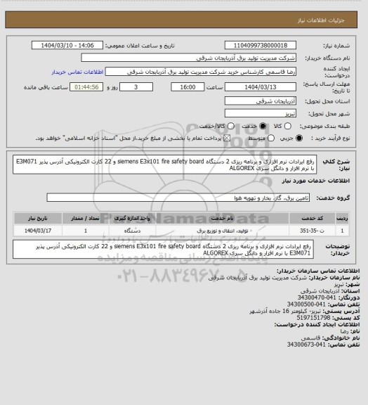 استعلام رفع ایرادات نرم افزاری و برنامه ریزی 2 دستگاه siemens E3x101 fire safety board و 22 کارت الکترونیکی آذرس پذیر E3M071 با نرم افزار و دانگل سری ALGOREX