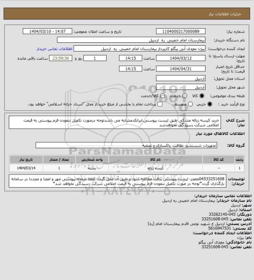 استعلام خرید کیسه زباله مشکی طبق لیست پیوستی.ایرانکدمشابه می باشدتوجه درصورت تکمیل ننمودن فرم پیوستی به قیمت اعلامی شرکت رسیدگی نخواهدشد