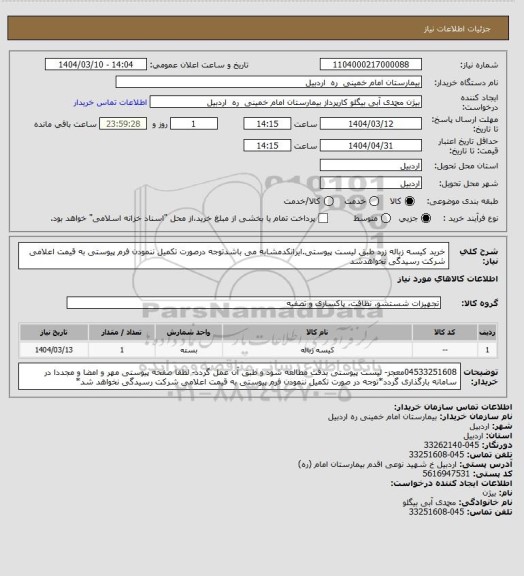 استعلام خرید کیسه زباله زرد طبق لیست پیوستی.ایرانکدمشابه می باشدتوجه درصورت تکمیل ننمودن فرم پیوستی به قیمت اعلامی شرکت رسیدگی نخواهدشد