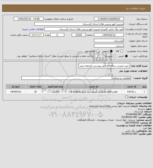 استعلام خرید اینترنت سالانه به فایل پیوستی مراجعه شود
