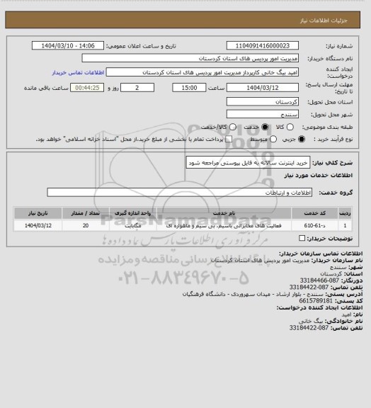 استعلام خرید اینترنت سالانه به فایل پیوستی مراجعه شود