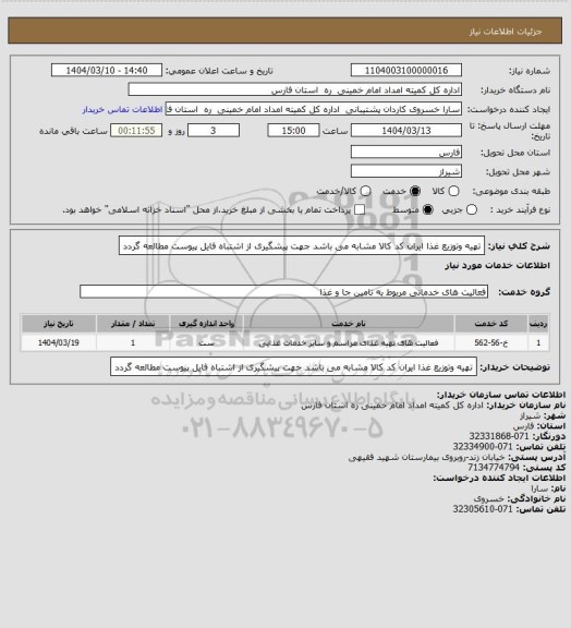 استعلام تهیه وتوزیع غذا ایران کد کالا مشابه می باشد جهت پیشگیری از اشتباه فایل پیوست مطالعه گردد