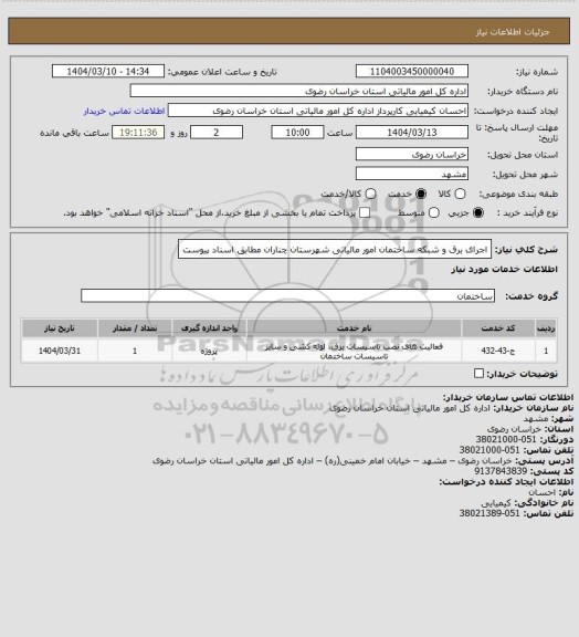 استعلام اجرای برق و شبکه ساختمان امور مالیاتی شهرستان چناران مطابق اسناد پیوست