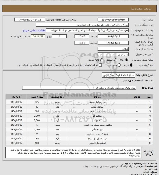 استعلام شارژ اقلام هتلینگ مرکز انزلی