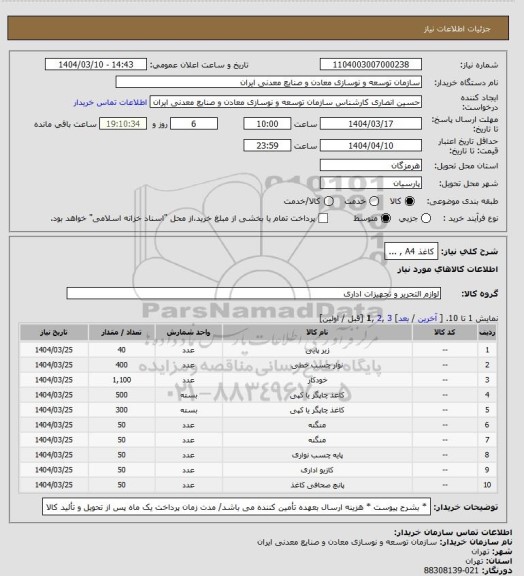 استعلام کاغذ A4 , ...