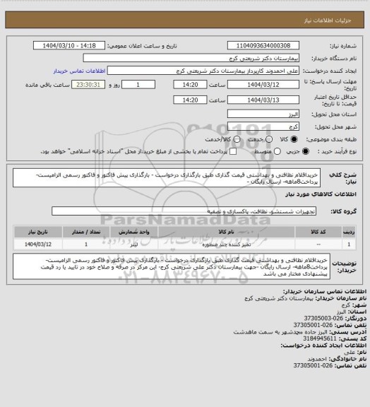 استعلام خریداقلام نظافتی و بهداشتی قیمت گذاری طبق بارگذاری درخواست - بارگذاری پیش فاکتور و فاکتور رسمی الزامیست- پرداخت8ماهه- ارسال رایگان -