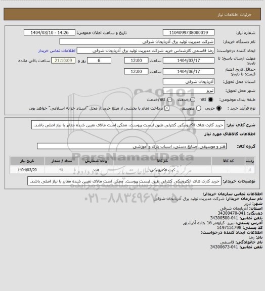 استعلام خرید کارت های الکترونیکی کنترلی طبق لیست پیوست. ممکن است مالای تعیین شده مغایر با نیاز اصلی باشد.