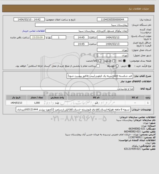 استعلام قند شکسته 1000بسته یک کیلویی(پیش فاکتور پیوست شود)