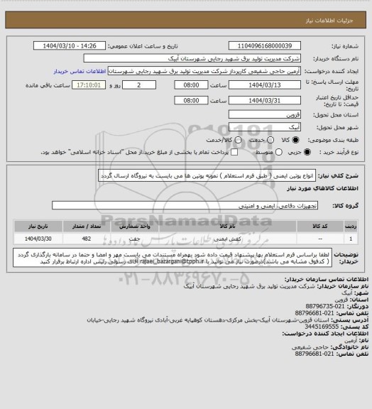 استعلام انواع پوتین ایمنی ( طبق فرم استعلام ) نمونه پوتین ها می بایست به نیروگاه ارسال گردد