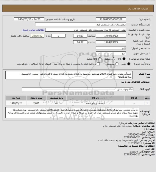 استعلام خریدآب معدنی نیم لیتری 2000 عددطبق پیوست بارگذاری شده بارگذاری پیش فاکتوروفاکتور رسمی الزامیست- پرداخت3ماهه-