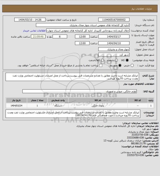 استعلام ایرانکد مشابه است وخرید مطابق با تعدادو مشخصات فنی پیوست،پرداخت از محل اعتبارات مسئولیت اجتماعی وزارت نفت  ومدت پرداخت 70روزه میباشد.