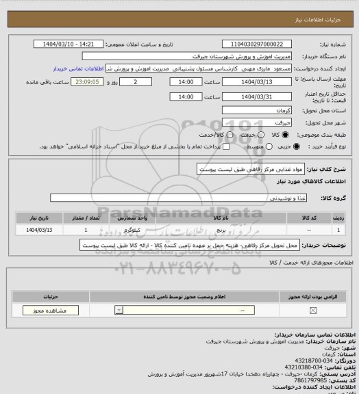 استعلام مواد غذایی مرکز رفاهی طبق لیست پیوست