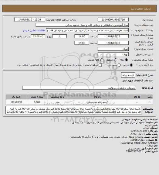 استعلام کیسه زباله