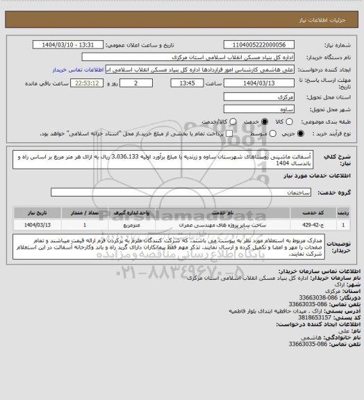 استعلام آسفالت ماشینی روستاهای شهرستان ساوه و زرندیه با مبلغ برآورد اولیه  3.036.133 ریال به ازای هر متر مربع بر اساس راه و باندسال 1404