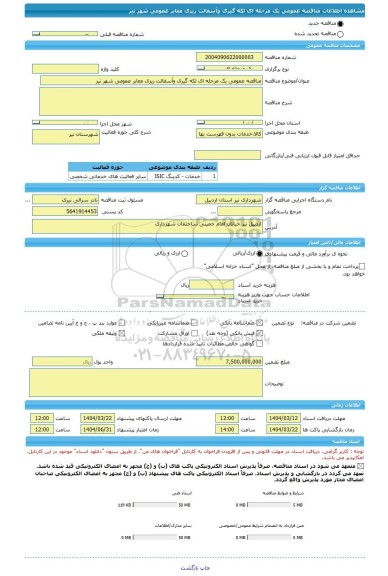 مناقصه، مناقصه عمومی یک مرحله ای لکه گیری وآسفالت ریزی معابر عمومی شهر نیر