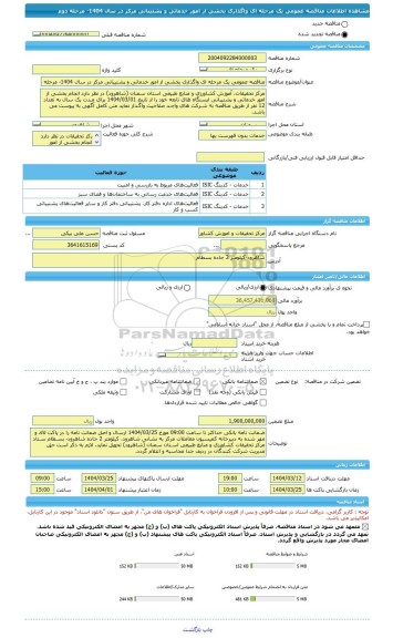 مناقصه، مناقصه عمومی یک مرحله ای واگذاری بخشی از امور خدماتی و پشتیبانی مرکز در سال 1404- مرحله دوم