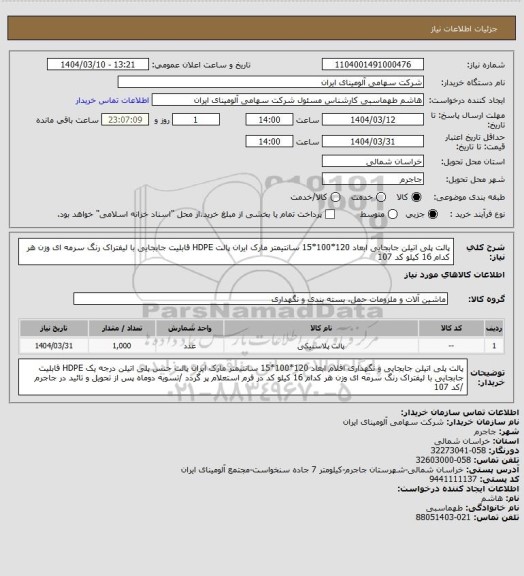 استعلام پالت پلی اتیلن جابجایی ابعاد 120*100*15 سانتیمتر مارک ایران پالت HDPE قابلیت جابجایی با لیفتراک رنگ سرمه ای وزن هر کدام 16 کیلو کد 107