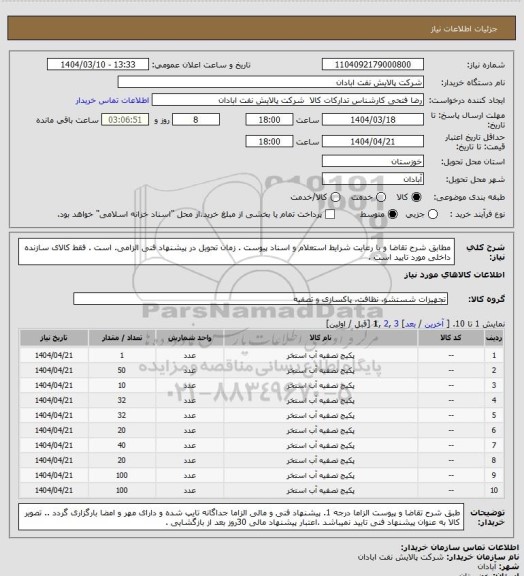 استعلام مطابق شرح تقاضا و با رعایت شرایط استعلام و اسناد پیوست .
زمان تحویل در پیشنهاد فنی الزامی. است . فقط کالای سازنده داخلی  مورد تایید است .