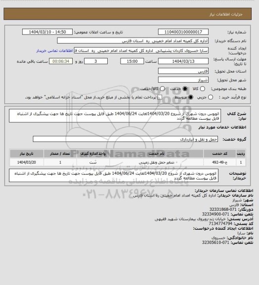 استعلام اتوبوس درون شهری از شروع 1404/03/20لغایت 1404/06/24 طبق فایل پیوست جهت تاریخ ها جهت پیشگیری از اشتباه فایل پیوست مطالعه گردد