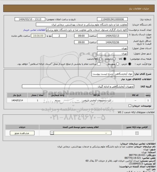 استعلام مواد آزمایشگاهی بشرح لیست پیوست
