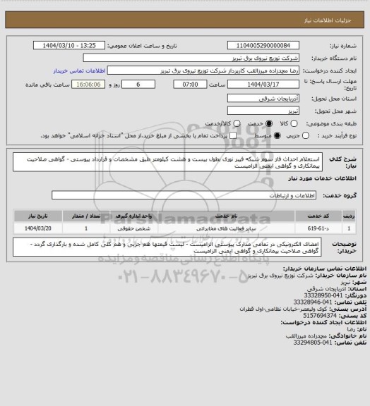 استعلام استعلام احداث فاز سوم شبکه فیبر نوری بطول بیست و هشت کیلومتر طبق مشخصات و قرارداد پیوستی - گواهی صلاحیت پیمانکاری و گواهی ایمنی الزامیست