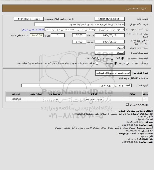 استعلام لوازم و تجهیزات شیرهای هیدرانت
