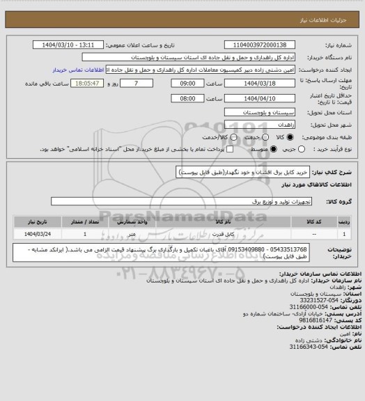 استعلام خرید کابل برق افشان و خود نگهدار(طبق فایل پیوست)