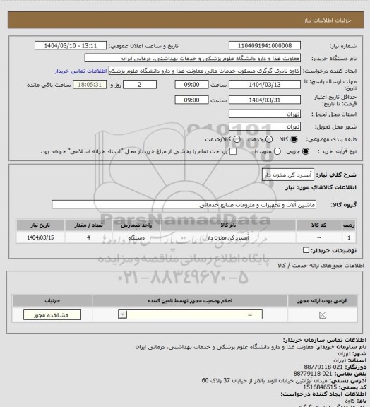 استعلام آبسرد کن مخزن دار