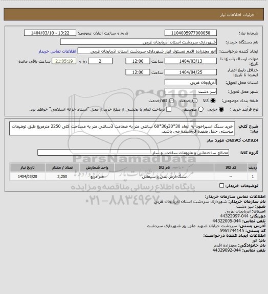 استعلام خرید سنگ اسپراخون به ابعاد 30*30و30*60 سانتی متر به ضخامت 3سانتی متر به مساحت کلی 2250 مترمربع طبق توضیعات پیوستی حمل بعهده فروشنده می باشد.