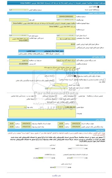 مناقصه، مناقصه عمومی همزمان با ارزیابی (یکپارچه) یک مرحله ای بازسازی Liner های توربین Zorya Du80L1