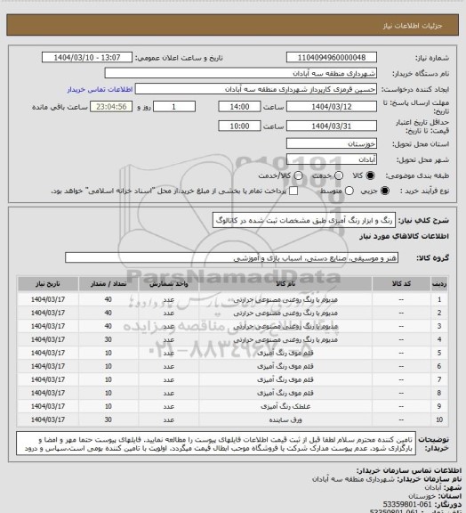 استعلام رنگ و ابزار رنگ آمیزی طبق مشخصات ثبت شده در کاتالوگ