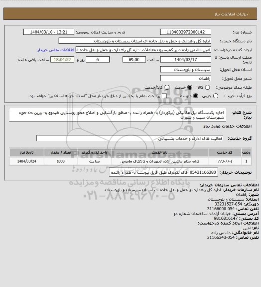استعلام اجاره یکدستگاه بیل مکانیکی (پیکوردار) به همراه راننده به منظور بازگشایی و اصلاح محور روستایی هیدوچ به برزین دن حوزه شهرستان سیب و سوران