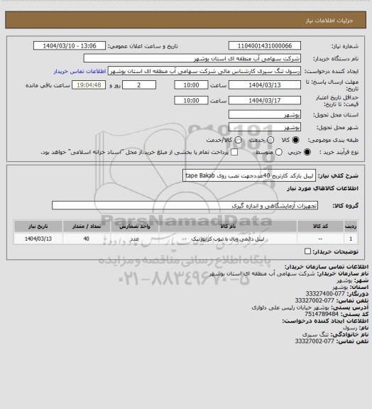 استعلام لیبل بارکد کارتریج 40عددجهت نصب روی tape Bakab
