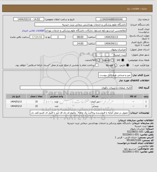 استعلام میز و صندلی طبغ فایل پیوست
