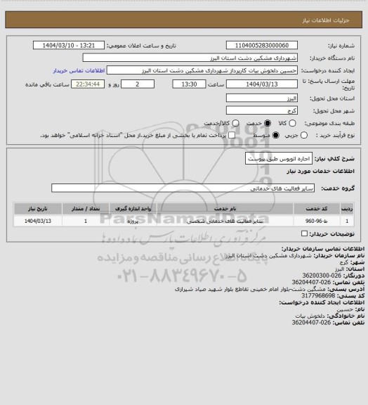 استعلام اجاره اتوبوس طبق پیوست