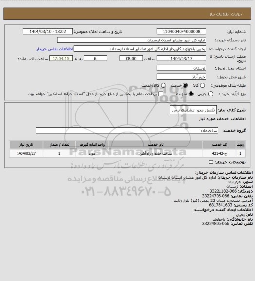 استعلام تکمیل محور عشایری  ترس