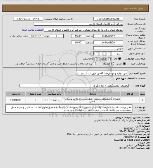 استعلام خرید لوازم و مواد آزمایشگاهی طبق لیست پیوست