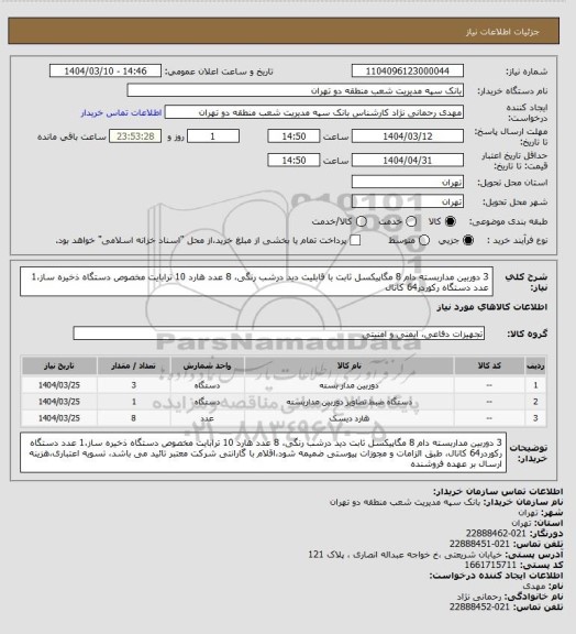 استعلام 3 دوربین مداربسته دام 8 مگاپیکسل ثابت با قابلیت دید درشب رنگی، 8 عدد هارد 10 ترابایت مخصوص دستگاه ذخیره ساز،1 عدد دستگاه رکوردر64 کانال