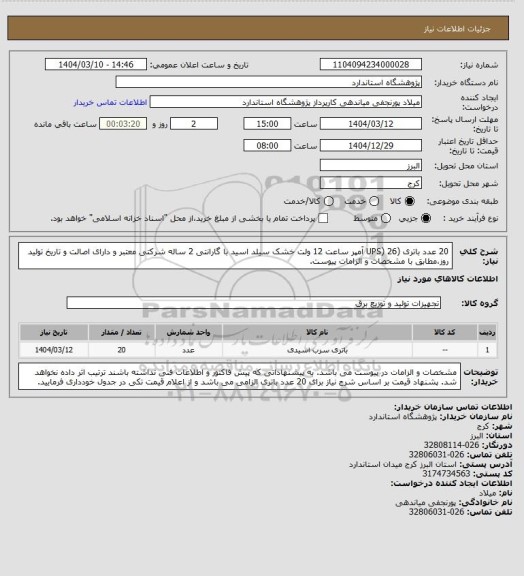 استعلام 20 عدد باتری (UPS) 26 آمپر ساعت 12 ولت خشک سیلد اسید با گارانتی 2 ساله شرکتی معتبر و دارای اصالت و تاریخ تولید روز،مطابق با مشخصات و الزامات پیوست.